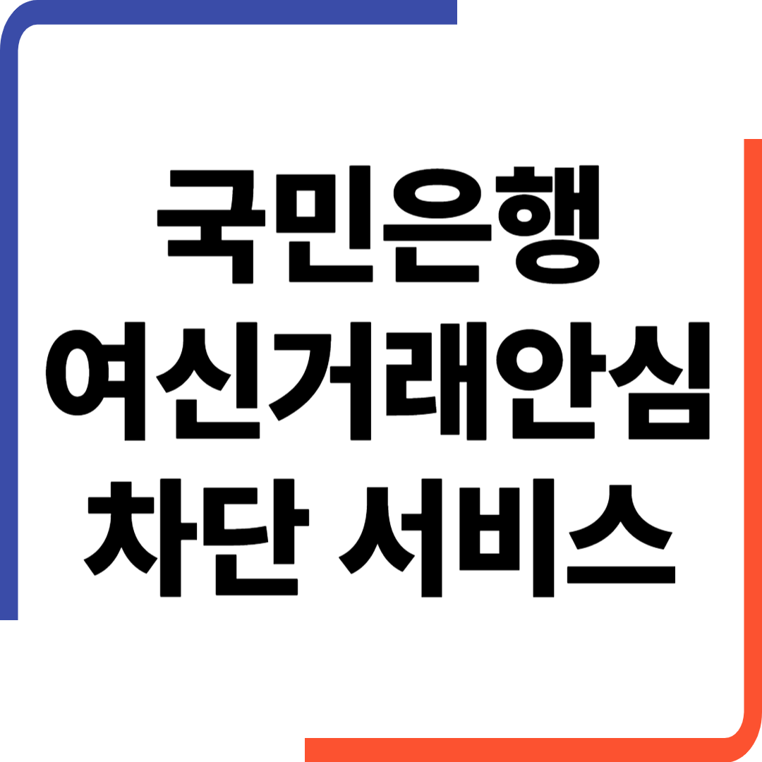 국민은행 여신거래 안심차단 서비스