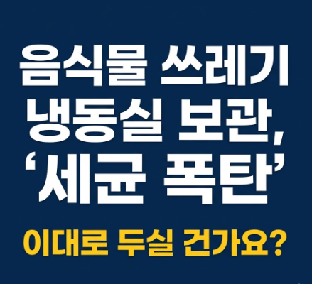 음식물 쓰레기 냉동실 보관, '세균 폭탄' 썸네일