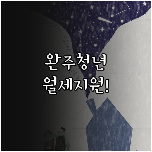 2026 완주군 청년월세지원 대상 확..