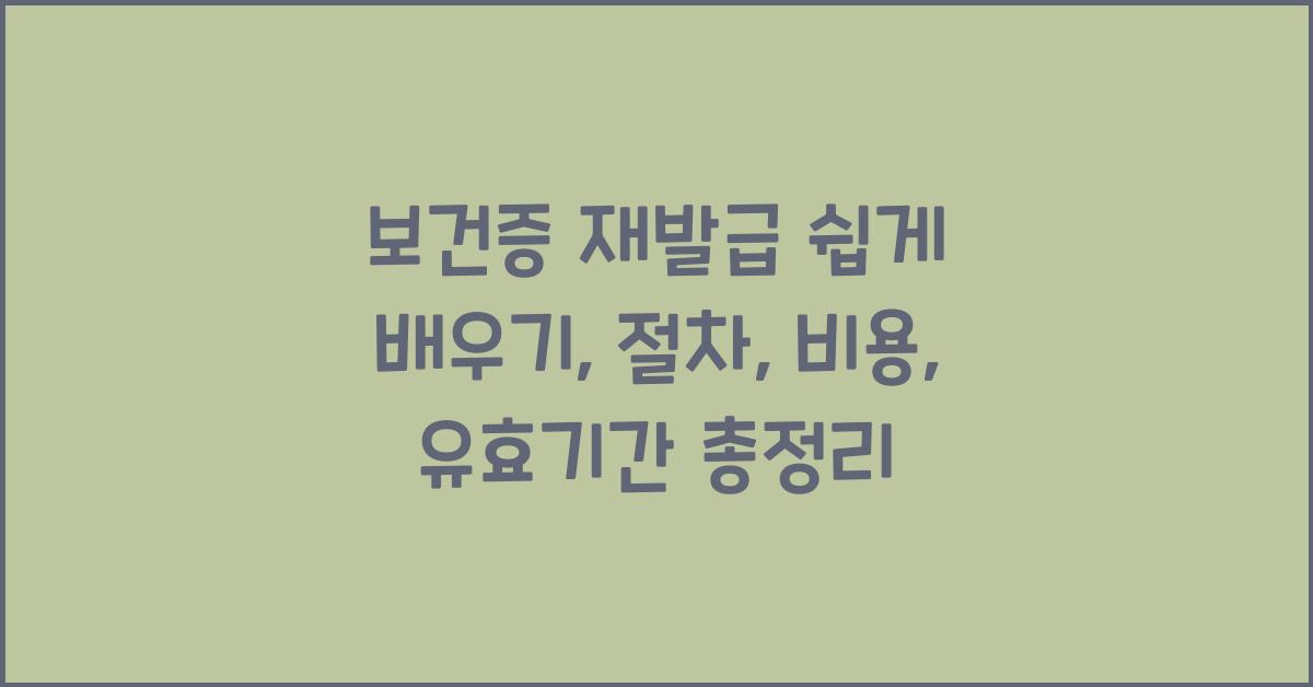 보건증 재발급