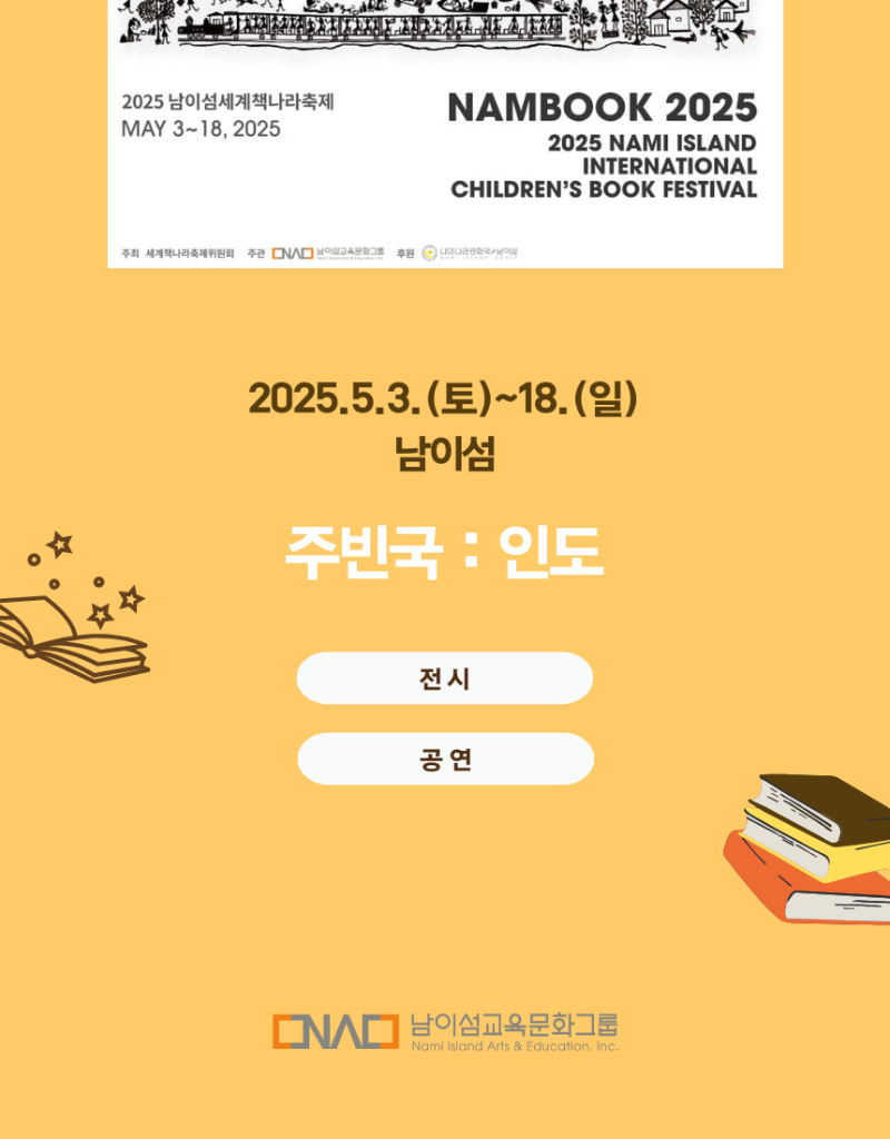 2025 남이섬 세계책나라축제