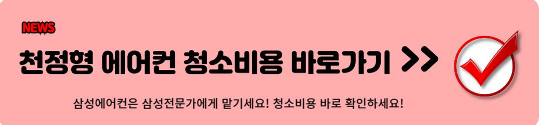 에어컨 청소 비용, 에어컨 청소 예약방법, 제휴할인카드 (feat. 삼성)