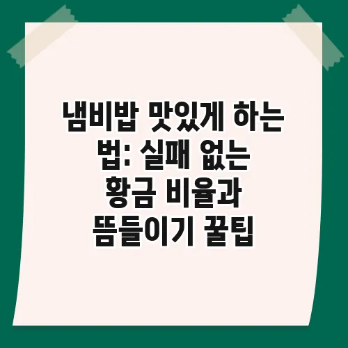 냄비밥 맛있게 하는 법: 실패 없는 황금 비율과 뜸들이기 꿀팁