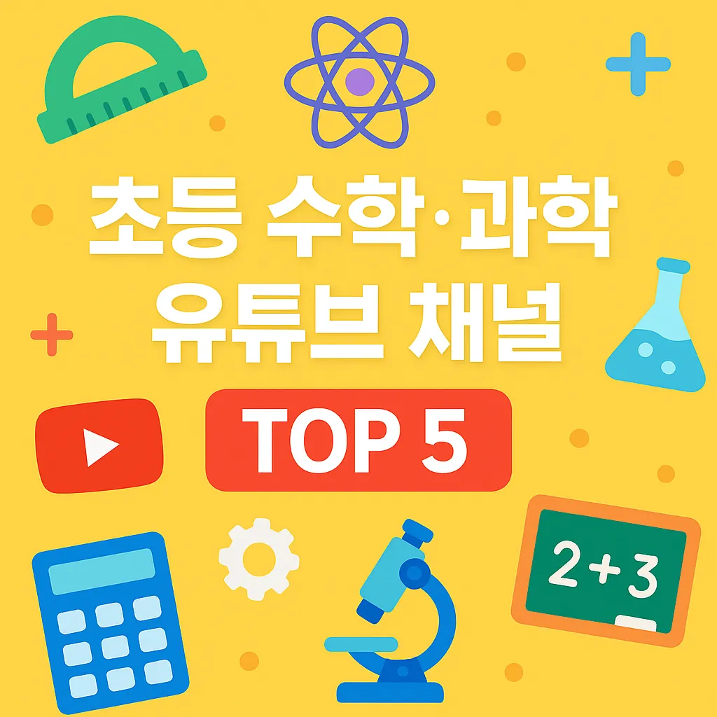 초등 수학&middot;과학 유튜브 채널