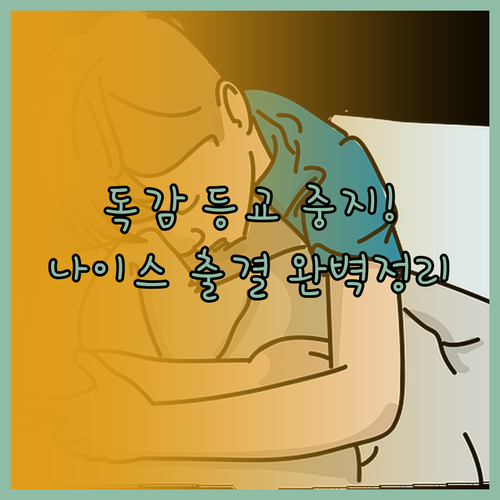 독감 확진 학생 등교 중지 기간 및 ..