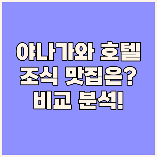 야나가와 호텔, 조식 맛집은 어디? ..