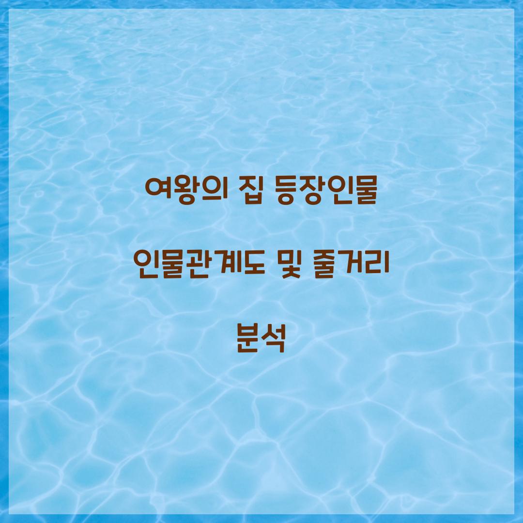 여왕의 집 등장인물 인물관계도