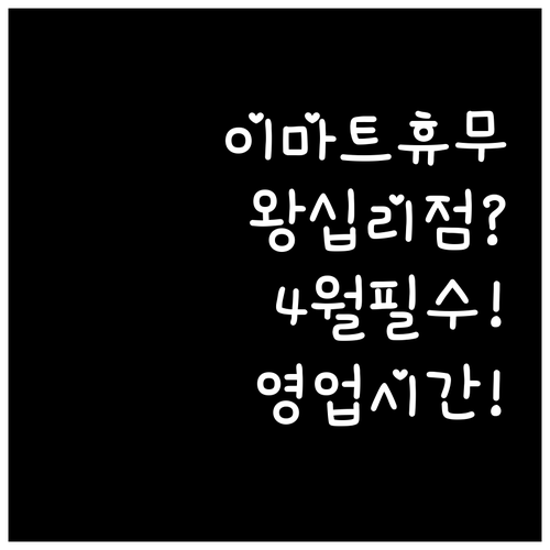 이마트 왕십리점 4월 휴무일 및 영업..