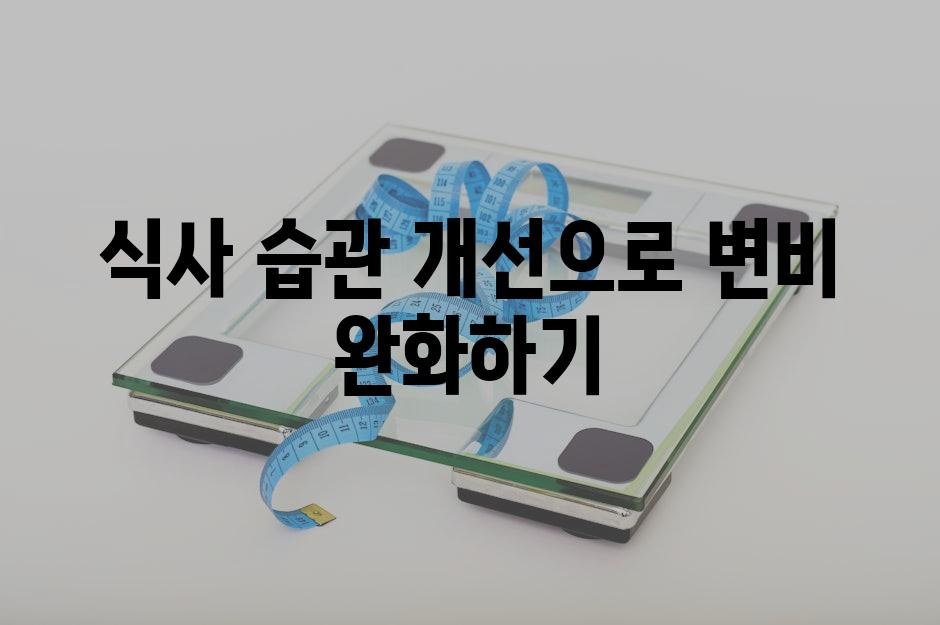 식사 습관 개선으로 변비 완화하기