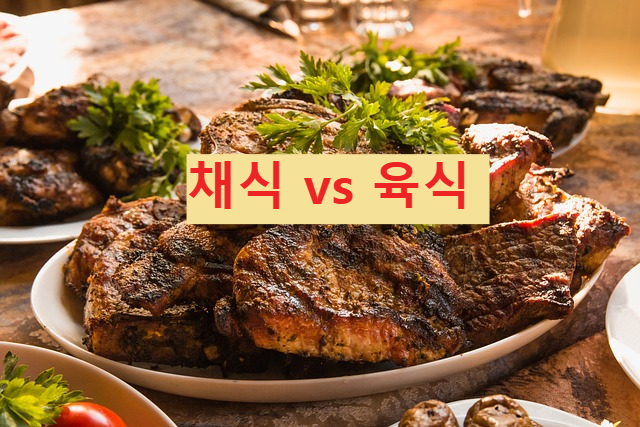 채식 vs 육식 (혈당 관리에 더 좋은 식단은?)