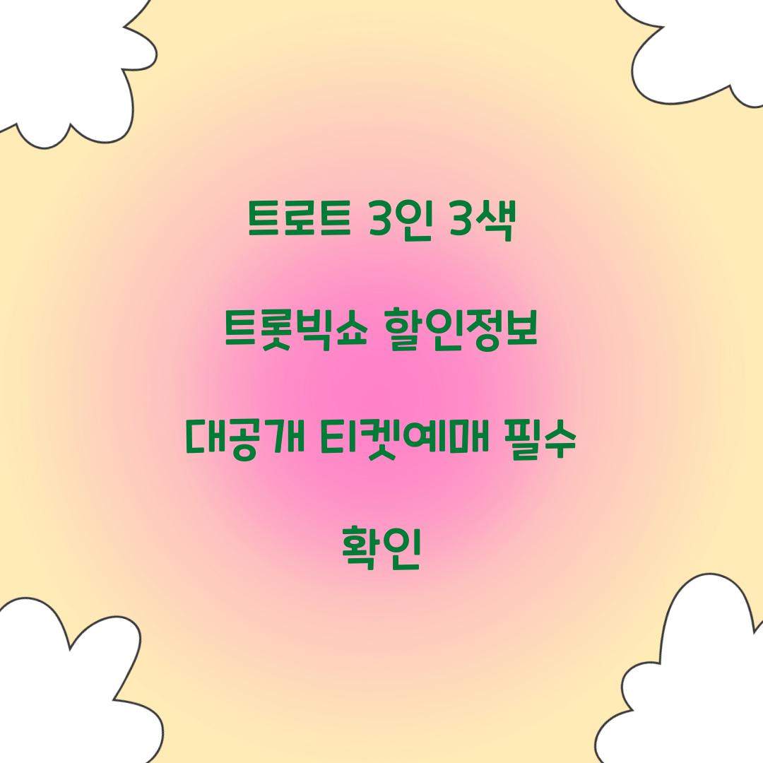 트로트 3인 3색 트롯빅쇼 할인정보