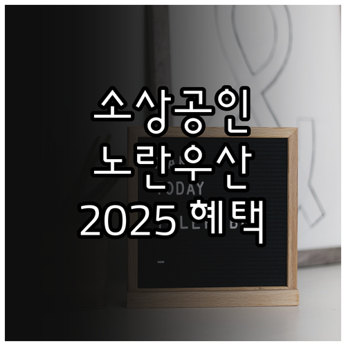 연매출 3억 이하 소상공인 주목! 2..