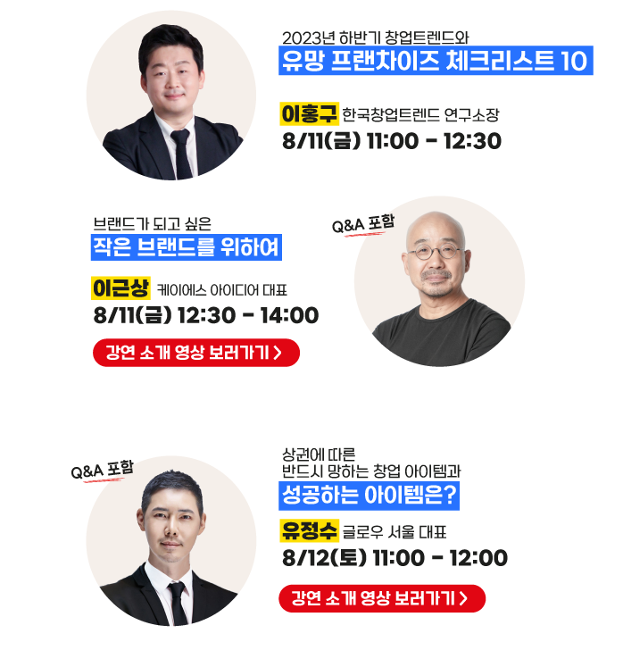 프랜차이즈 박업박람회 코엑스 2023 - 각 분야 전문가 3인방