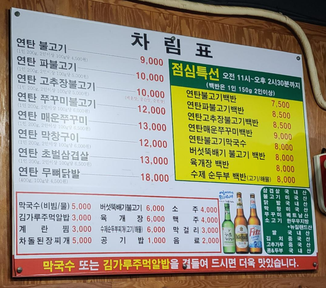연탄파불고기 차림표