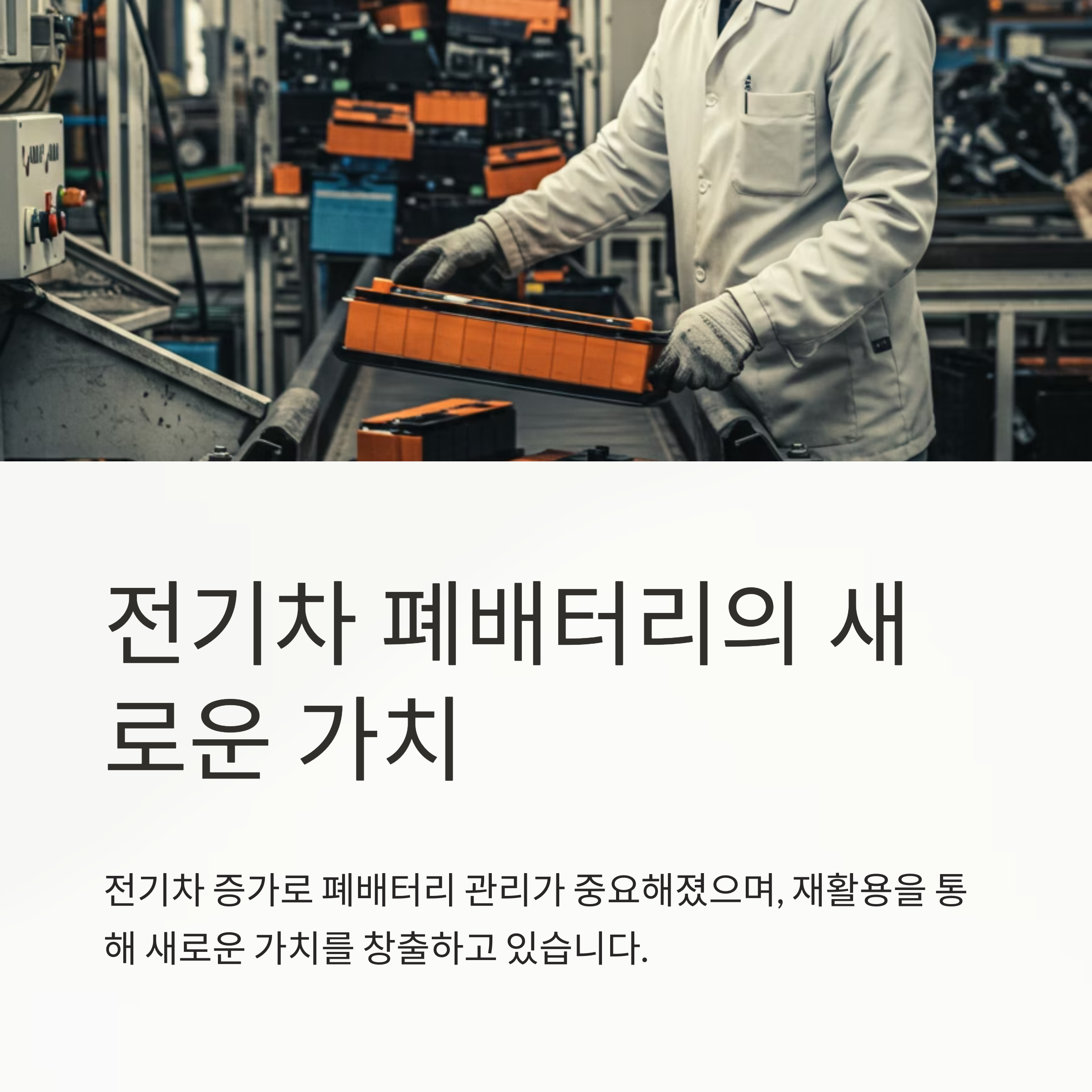 2025 전기차 폐배터리, 버리지 마세요! 재활용 시장과 투자 포인트 총정리