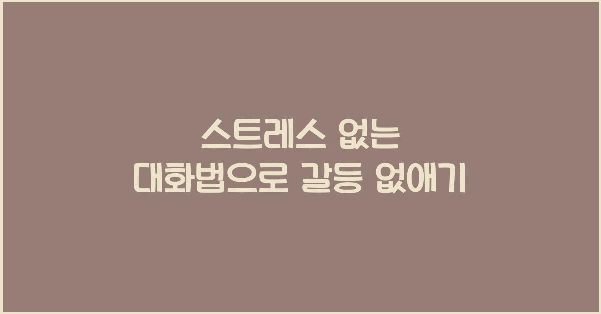스트레스 없는 대화법