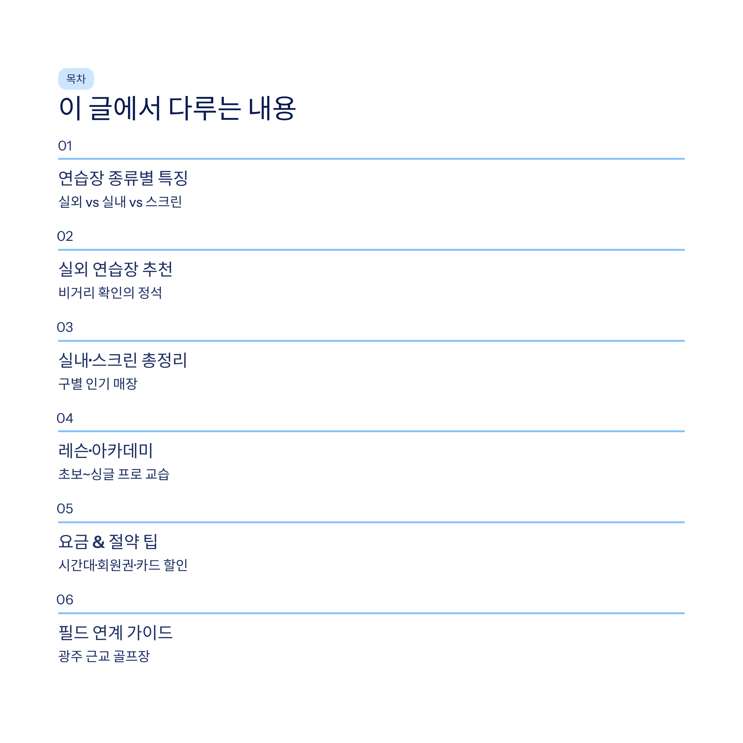 광주 골프연습장 추천❘실외·실내·스크린 구별 비교·요금·레슨 총정리 (2026)