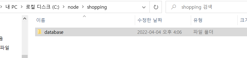 3. shopping 폴더 안에 database 폴더 생성