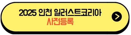 2025인천일러스트코리아_사전등록