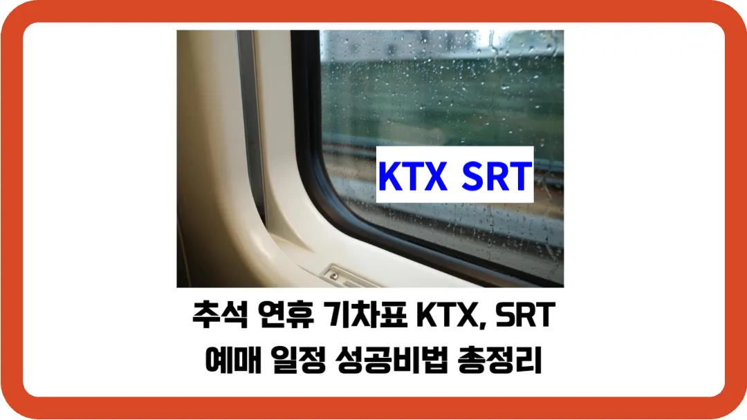 추석-연휴-기차표-KTX-SRT-예매-일정-성공비법-총정리