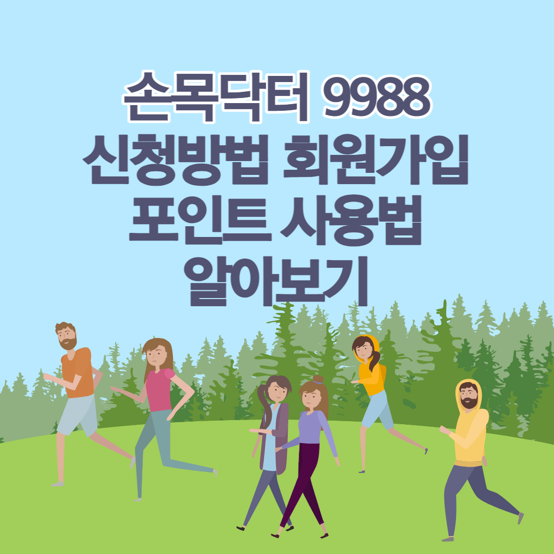 손목닥터 9988 신청방법 회원가입 포인트 사용법