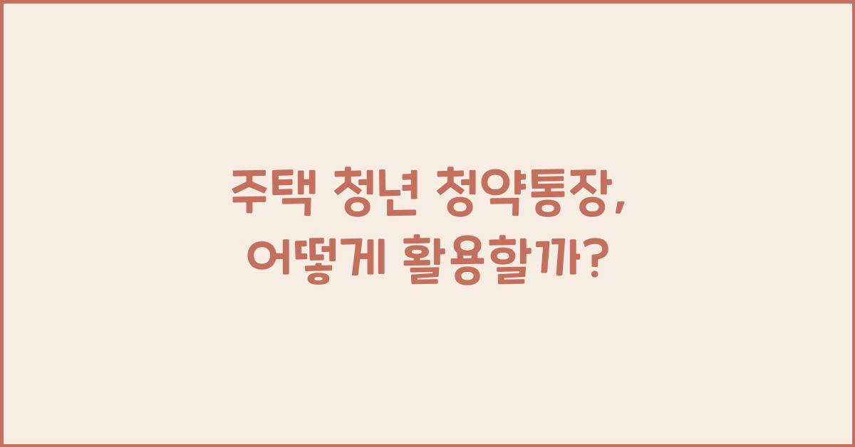 주택 청년 청약통장