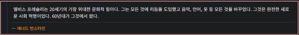 엘비스에 관한 레너드 번스타인의 의견