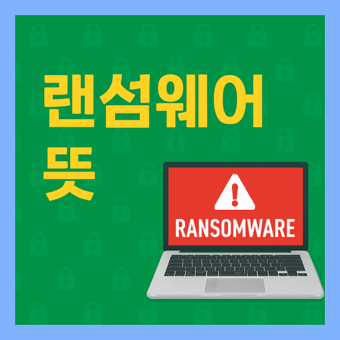 랜섬웨어 뜻, 감염 시 복구 및 예방 방법 정리!