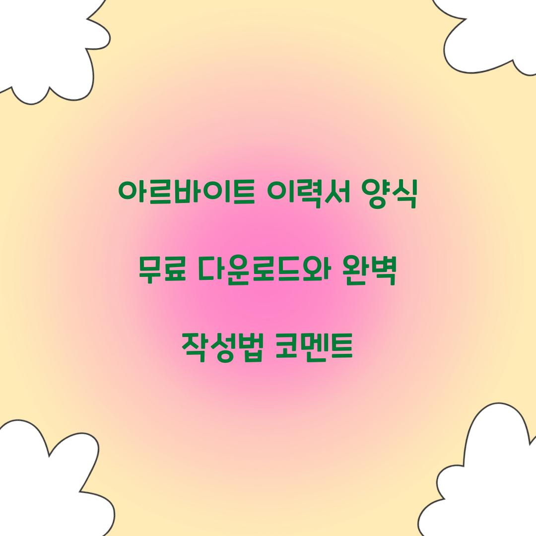 아르바이트 이력서 양식