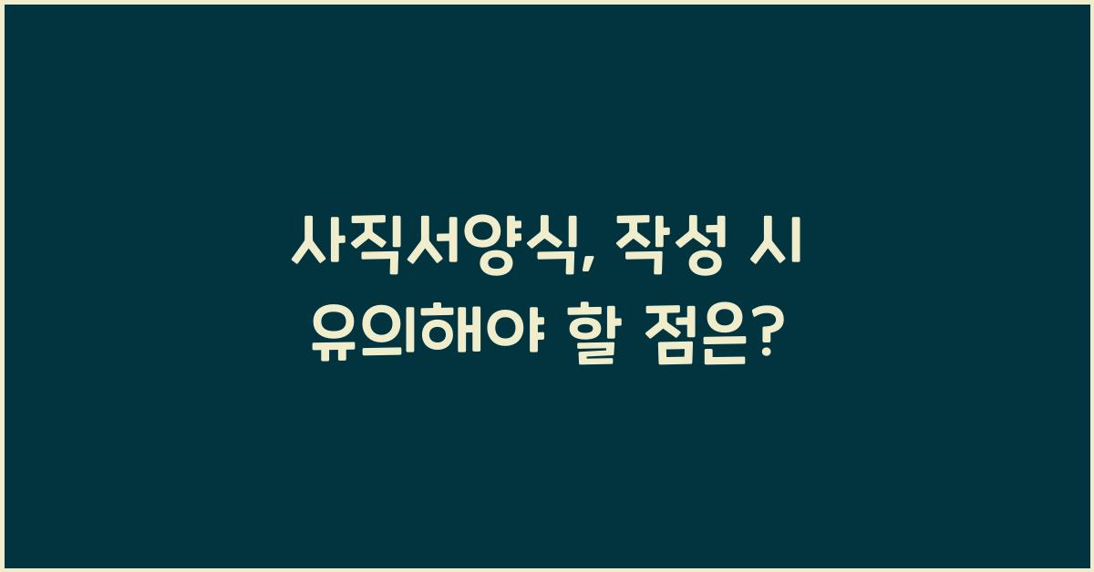 사직서양식