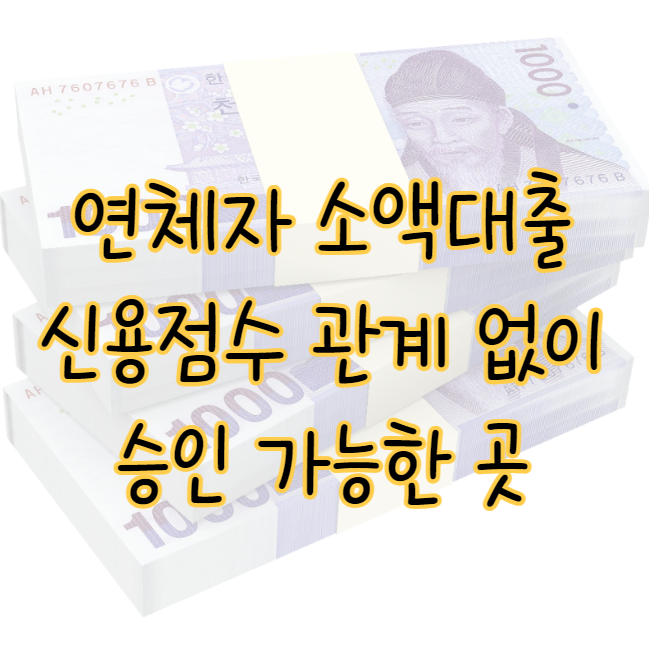 연체자 소액대출 신용점수 관계 없이 승인 가능한 곳 TOP 4 표지