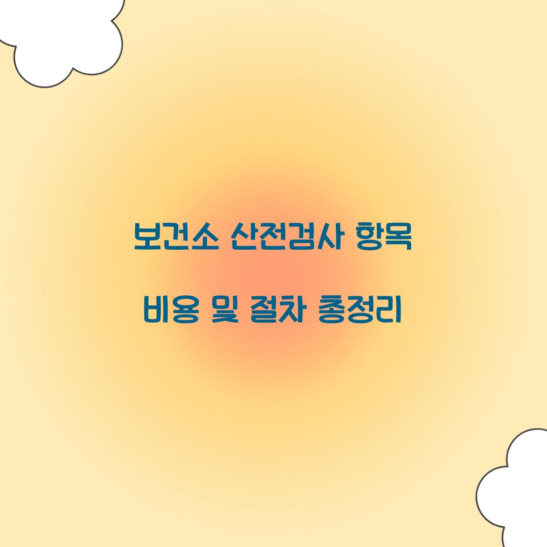 보건소 산전검사 항목 비용