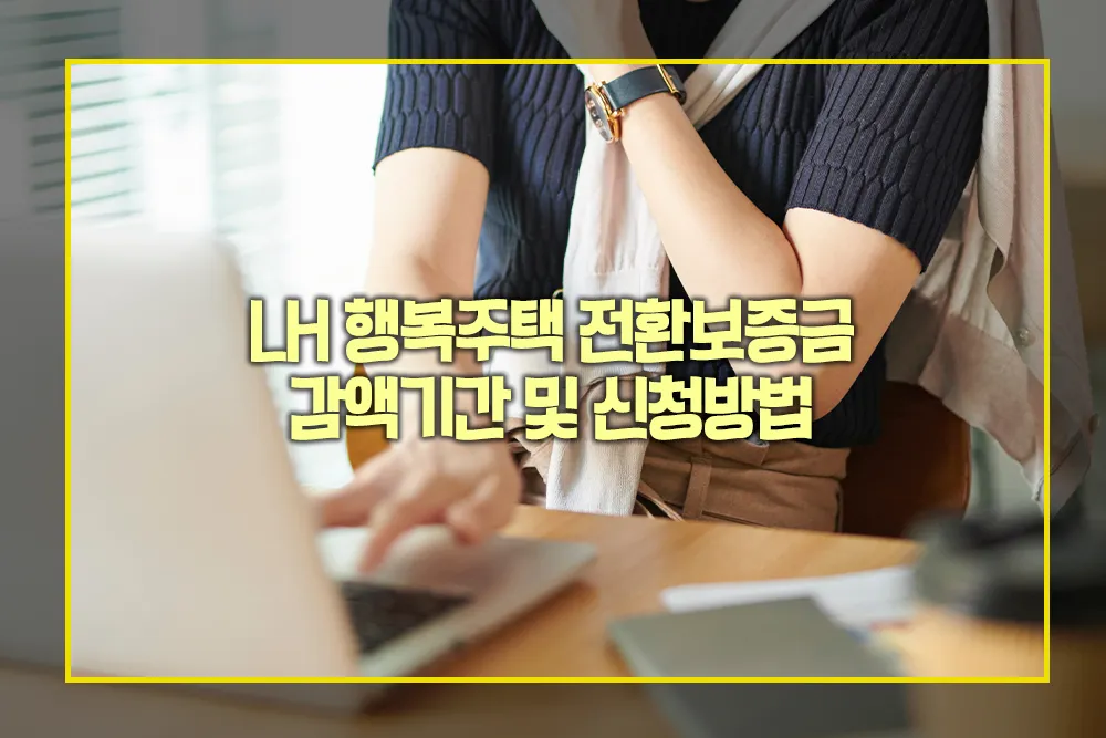 LH 행복주택 전환보증금 감액기간 신청방법 주의사항
