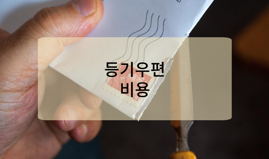 우체국 등기우편 요금 안내