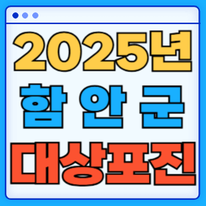 2025 경상남도 함안군 대상포진 백신 무료 예방접종 비용지원 신청방법 대상자 준비서류