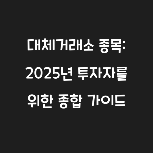 대체거래소 종목: 2025년 투자자를 위한 종합 가이드 대표 이미지