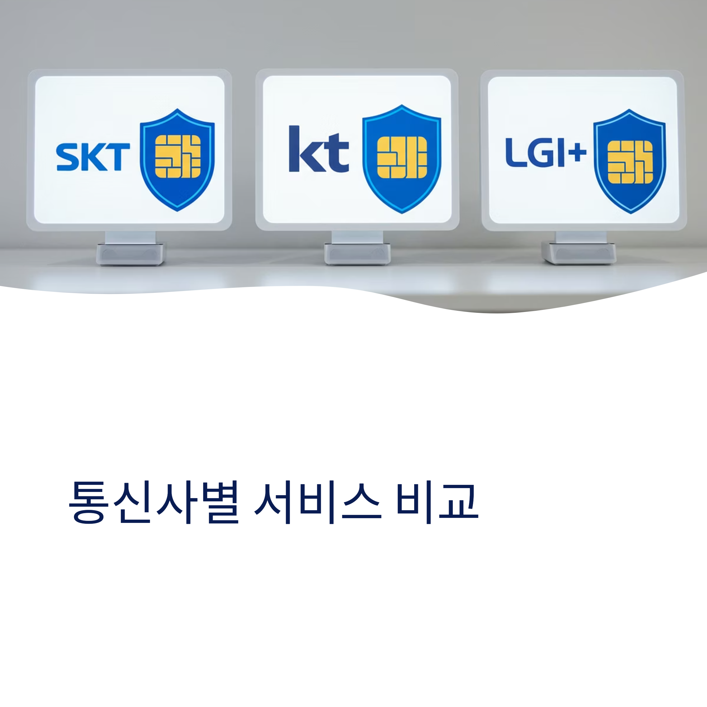 통신사별 유심보호서비스 비교