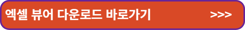엑셀 뷰어 다운로드 바로가기