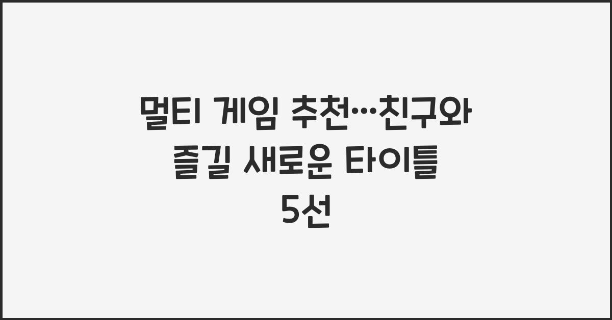 멀티 게임 추천