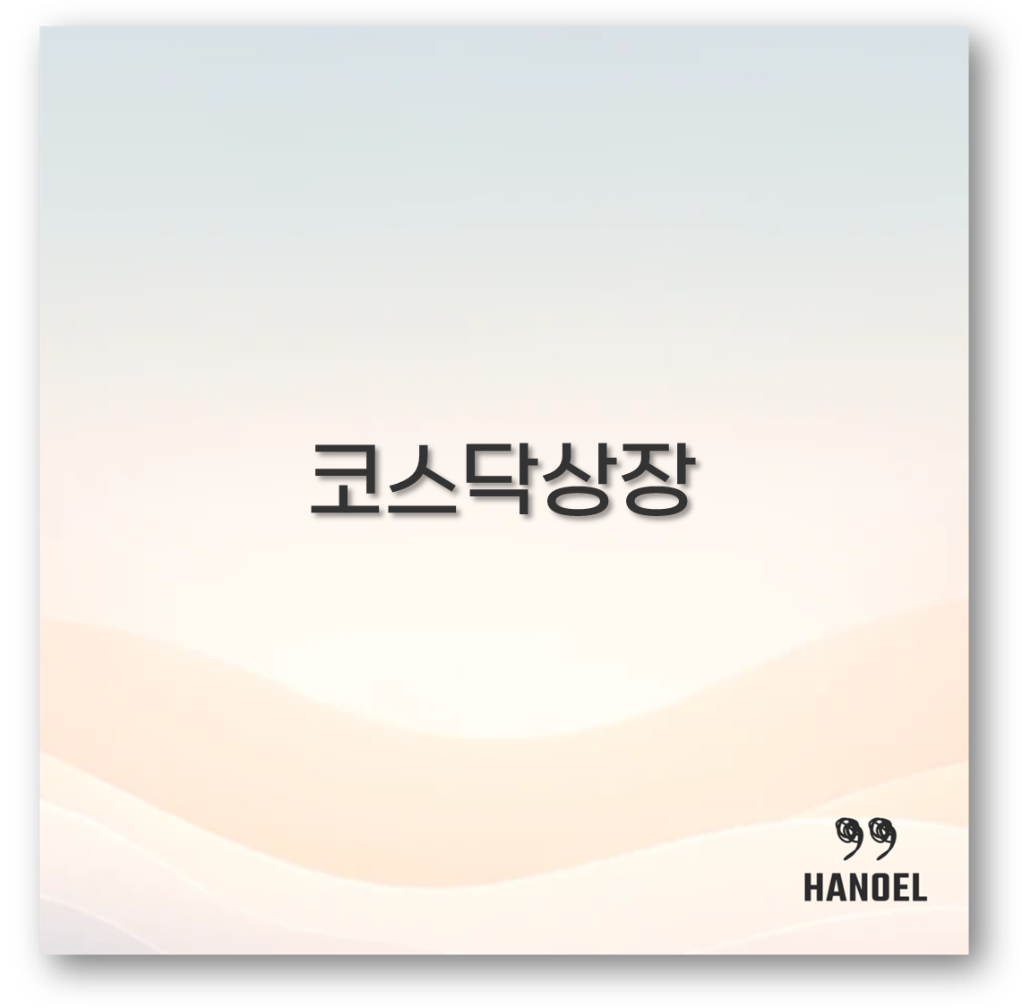 코스닥상장