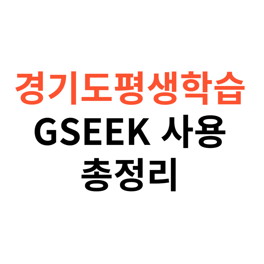 경기도평생학습포털 GSEEK