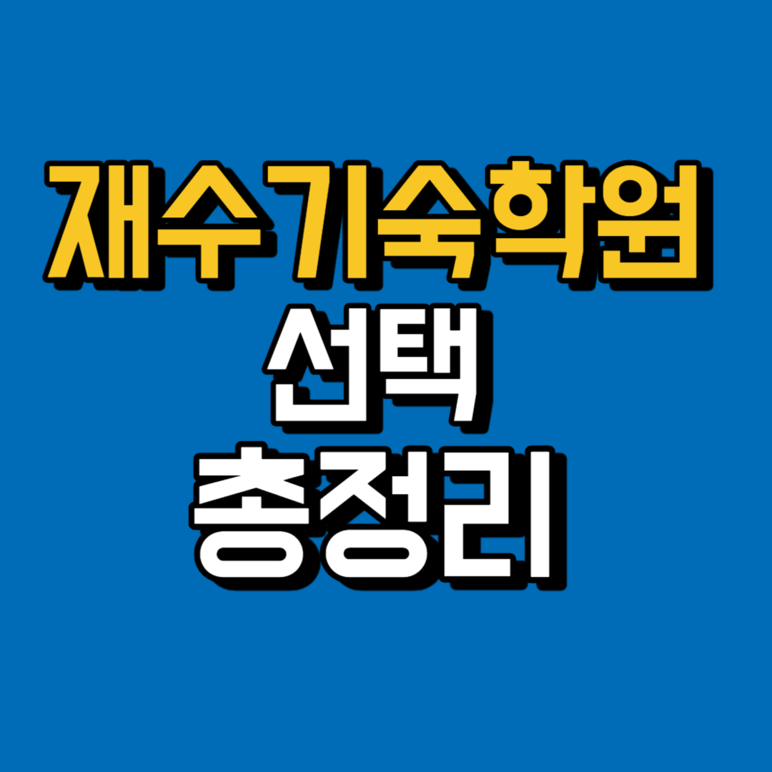 재수 기숙학원 비용 및 선택 시 주의사항
