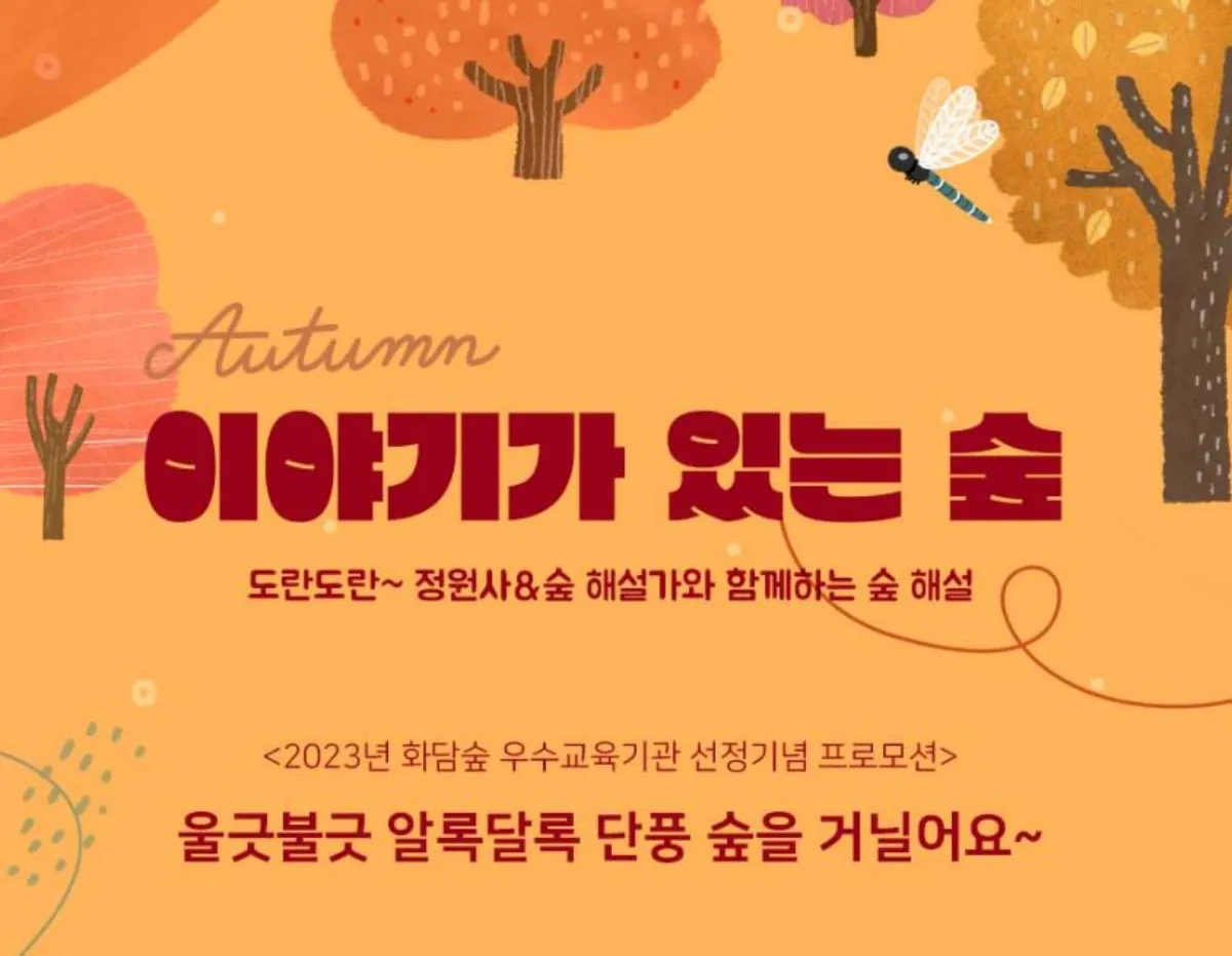 화담숲 프로그램 안내 이미지