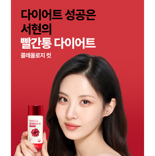 콜레올로지컷 100원 구매&#44; 빨간통 다이어트 후기&#44; 서현/신봉선 다이어트&#44; 효과&#44; 성분&#44; 남자 복용