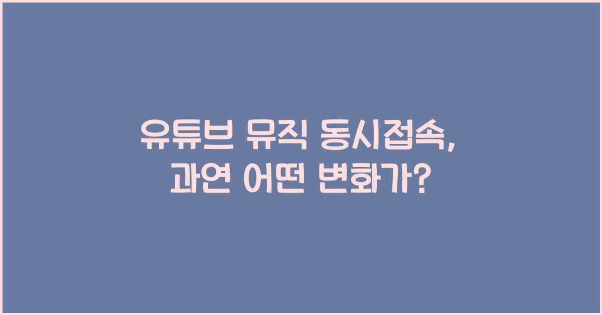 유튜브 뮤직 동시접속