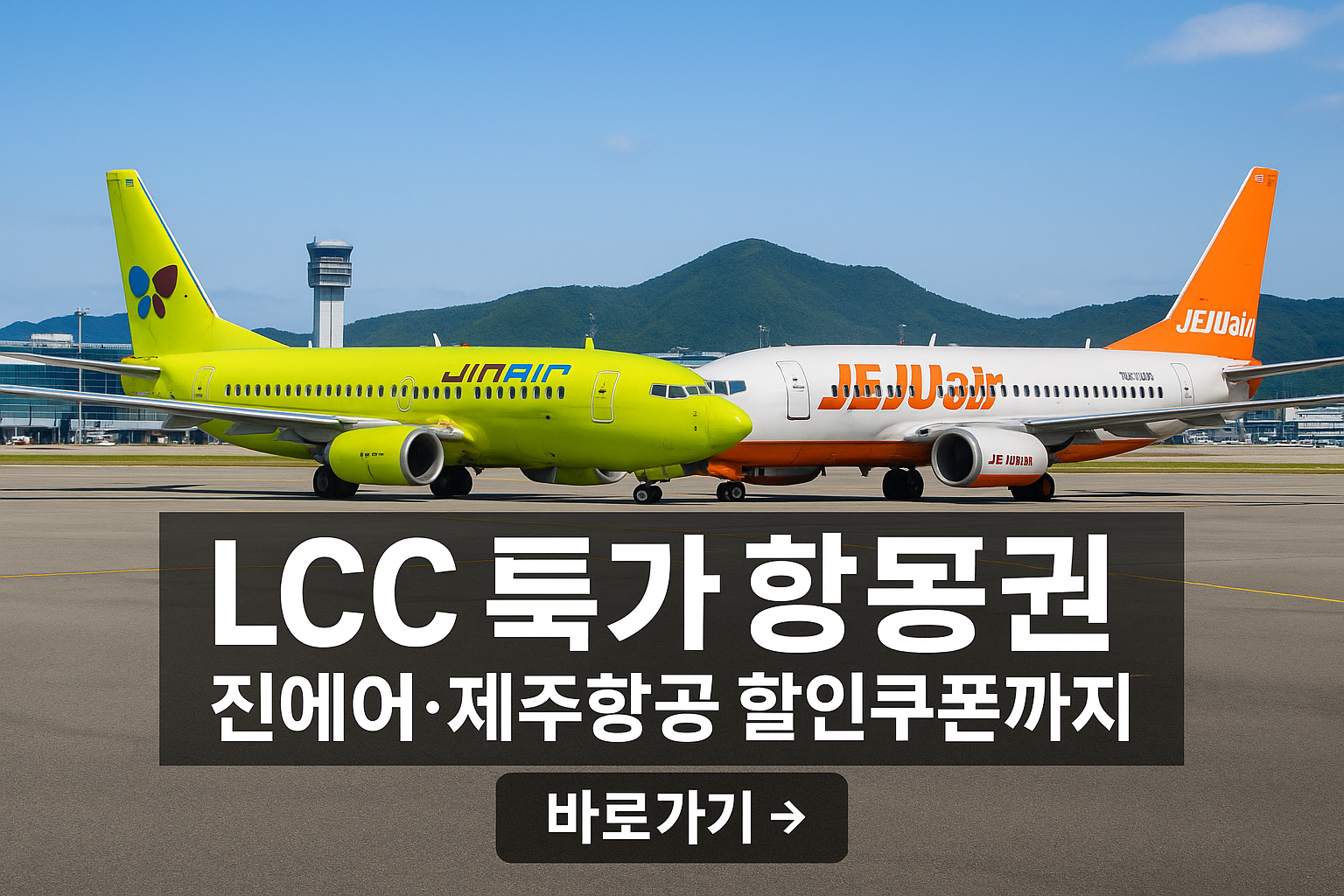 진에어·제주항공