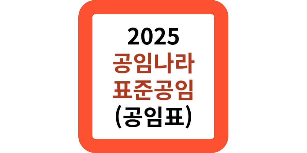 2025 공임나라 표준공임