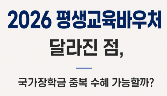 2026 평생교육바우처 달라진 점, 국가장학금 중복 수혜 가능할까?