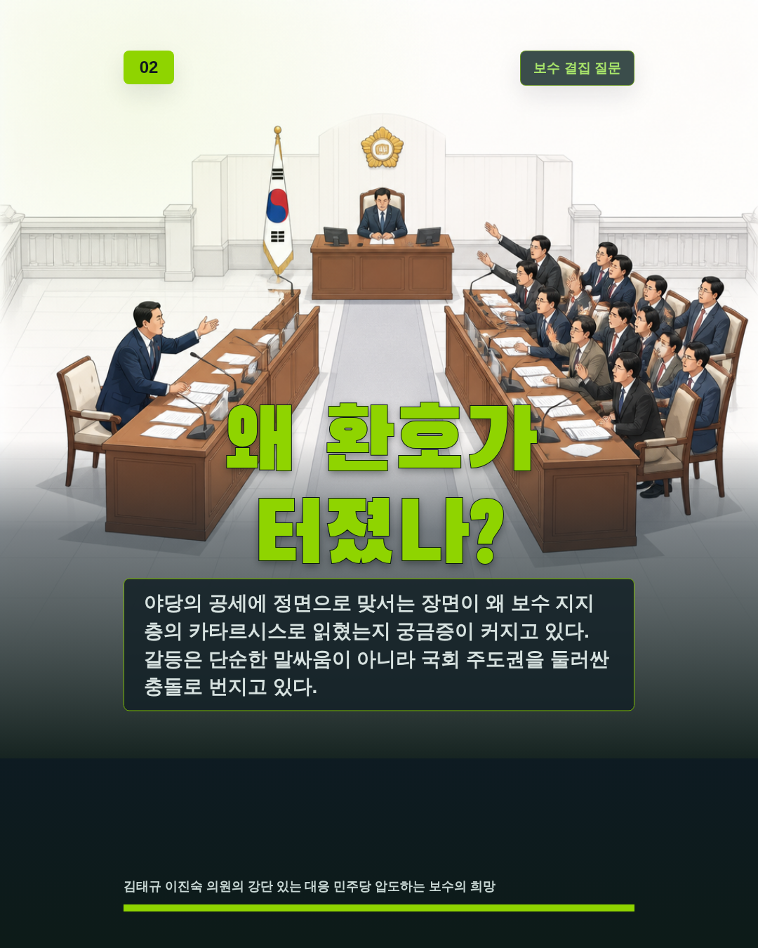 왜 환호가 터졌나?