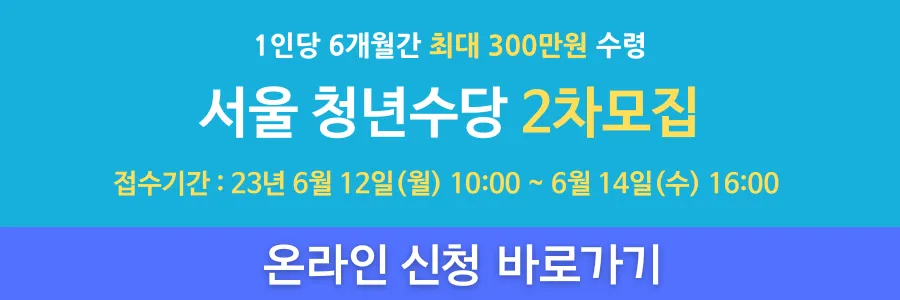 서울 청년 수당 신청 배너